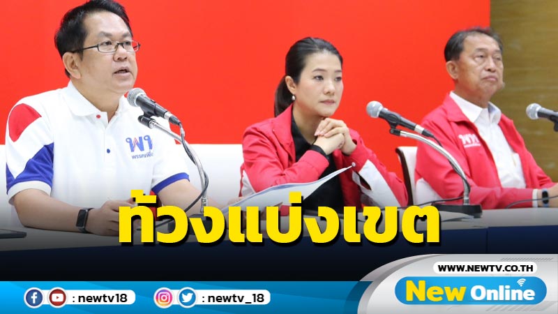 พท.ชี้การแบ่งเขตเลือกตั้ง กทม.แบบที่  1-2 ขัดต่อ รธน. สร้างความสับสน (มีคลิป)