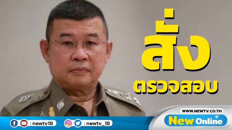 ผบ.ตร. สั่งตรวจสอบปมขอออกหมายจับ-เพิกถอนหมายจับ ส.ว. 