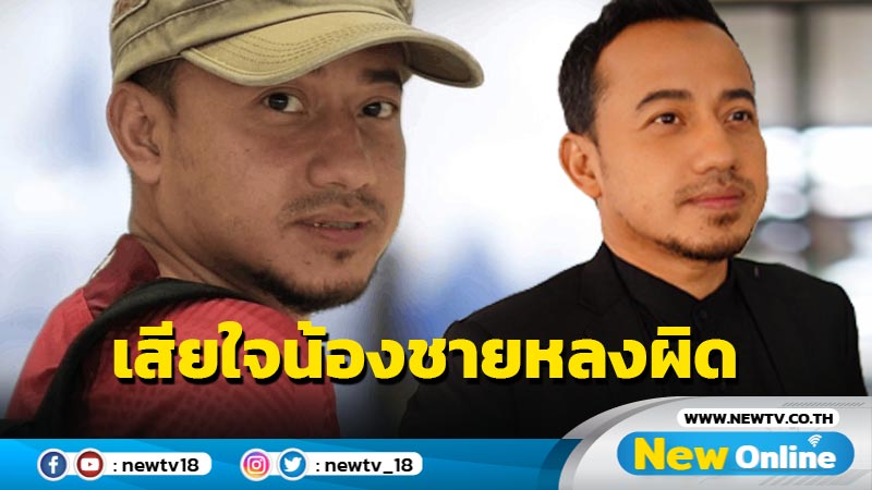 "เมธี ลาบานูน" เสียใจน้องชายหลงผิดร่วมฆ่า 4 ศพ