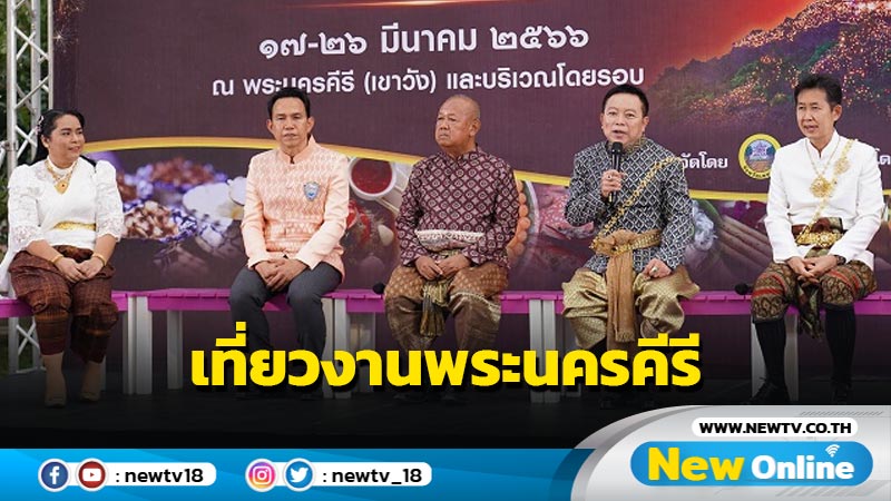 พ่อเมืองเพชรบุรีชวนเที่ยวงานพระนครคีรี–เมืองเพชร ครั้งที่ 36