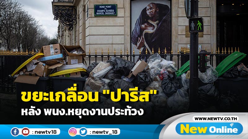 ขยะเกลื่อน "ปารีส" หลัง พนง.หยุดงานประท้วง