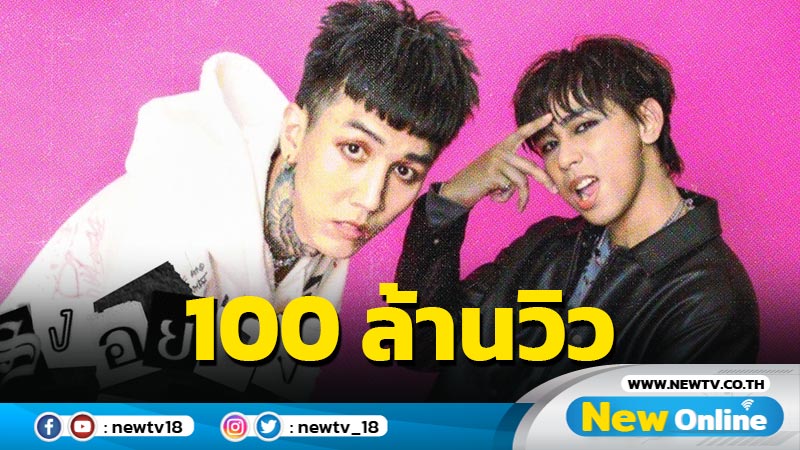 ฮาย-เซน Paper Planes ขอบคุณแฟนคลับ “ทรงอย่างแบด” พุ่งทะลุ 100 ล้านวิว