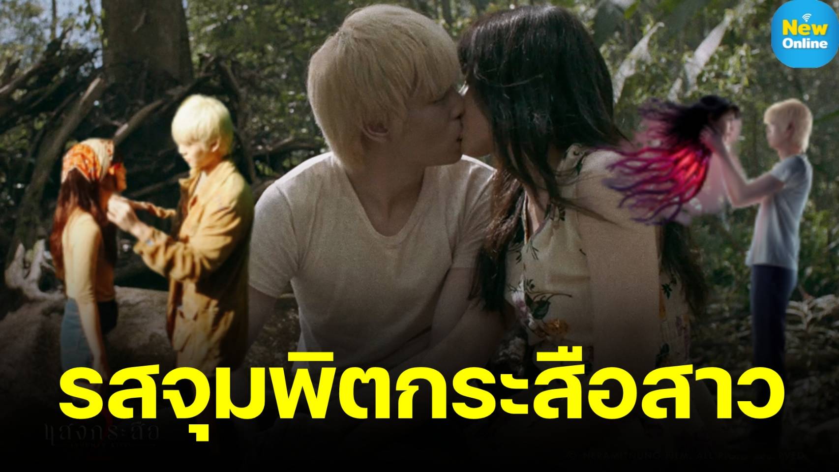 “แสงกระสือ 2” พาพิสูจน์รักต่างสายพันธุ์ “นิ้ง-เจเจ” สัมผัสรสจูบครั้งแรก !! 