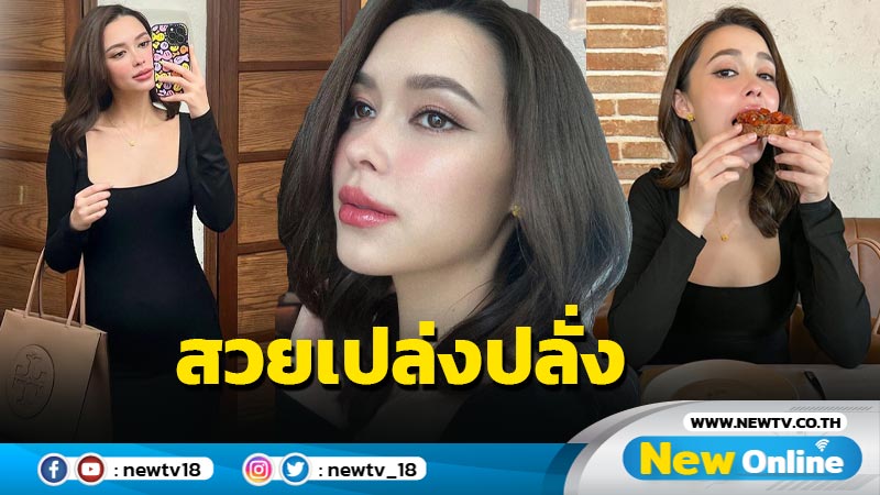 “แพทริเซีย” อวดเซต Happy mama ออร่าคุณแม่สวยเปล่งปลั่งมาก