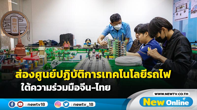 ส่อง “Luban Workshop” ศูนย์ปฏิบัติการเทคโนโลยีรถไฟ ใต้ความร่วมมือจีน-ไทย