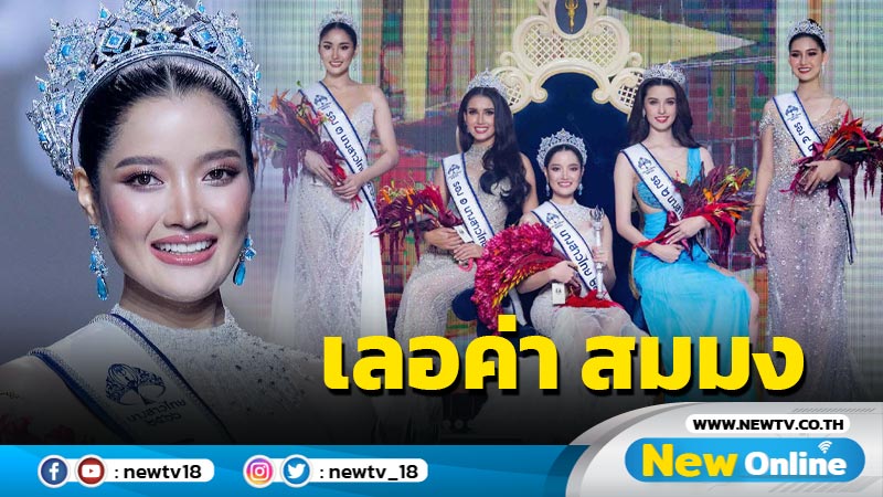 “ชนนิกานต์ สุพิทยาพร” หัวเมืองเหนือคว้าชัย สาวเชียงใหม่สวยเลอค่า คว้ามงกุฎนางสาวไทย 2566