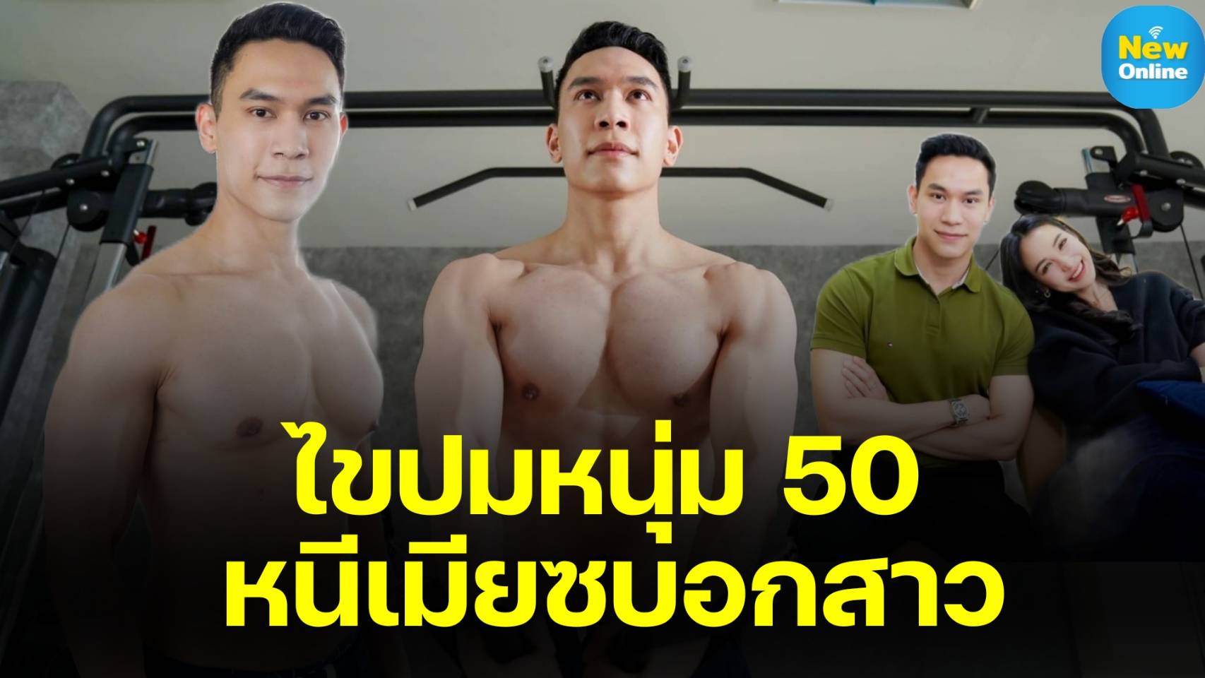 "หมอคิม" ไขปมหนุ่มวัย 50 หนีเมียซบอกเด็กสาวเป็นเพราะอะไร ? 