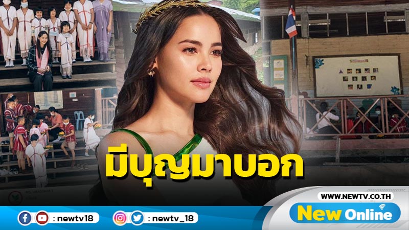 “ญาญ่า” บริจาค 5 แสน พร้อมบอกบุญเชิญแฟนๆ ร่วมสร้างอาคารเรียนให้เด็กๆ