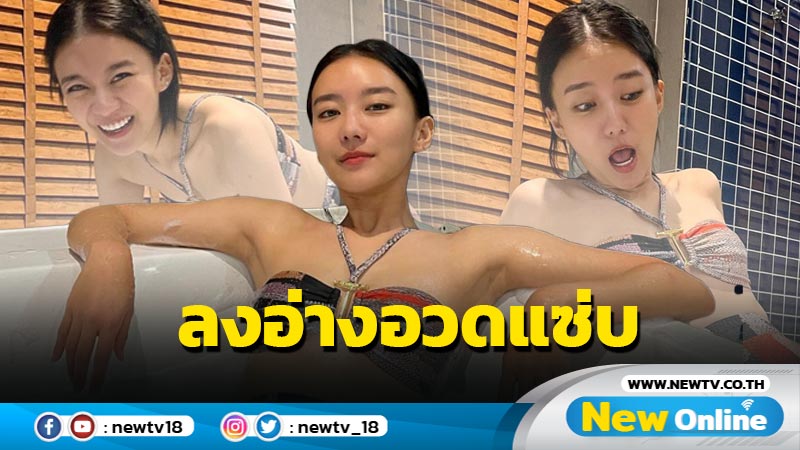 “แพรวา” นุ่งทูพีซลงอ่างโพสท่าแซ่บ จนไฟลุกท่วมช่องคอมเมนต์