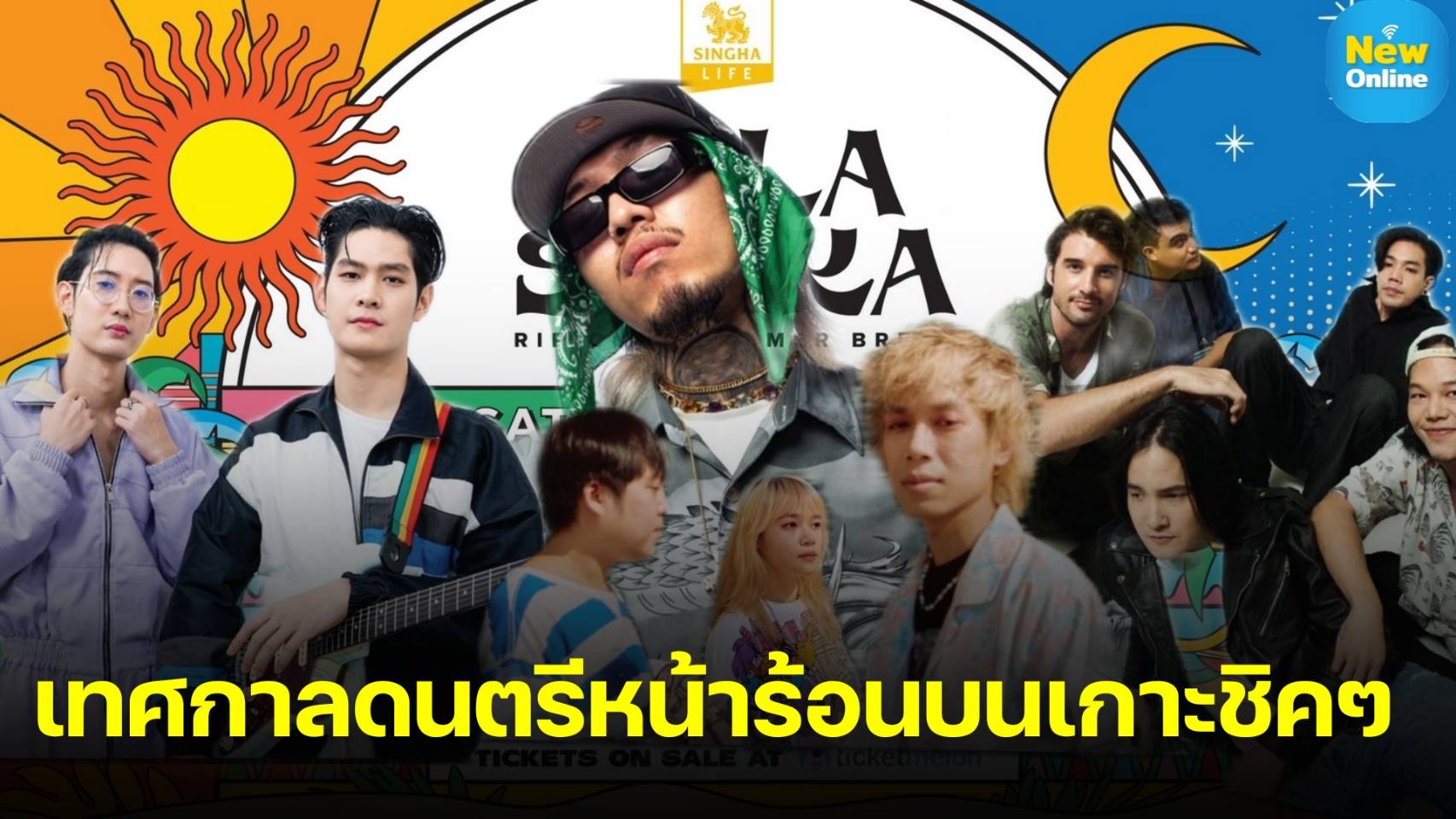 เปิด Line Up 9 Artists สุดเปรี้ยง!! บนหมู่เกาะ “HOLASHAKA" กับเทศกาลดนตรีหน้าร้อน One Day NONSTOP 