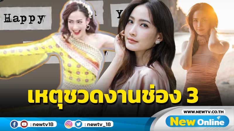 “แต้ว ณฐพร” เผยแล้วชวดร่วมงานช่อง 3 เพราะติดปัญหาสุขภาพ