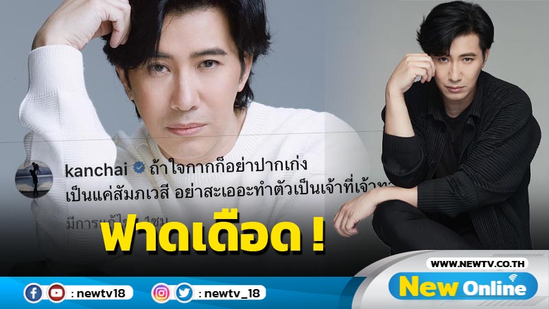 อุ๊ย ! “หนุ่ม กรรชัย” ฟาดเดือดใส่ใคร ? “ใจกากอย่าปากเก่ง”