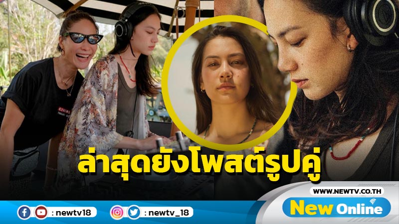 ส่องโพสต์ล่าสุด “คลอดีน อทิตยา” ก่อน “ลีเดีย” การันตี “พลอย” โสดสนิท