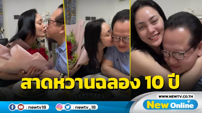 “ตั๊ก” เสิร์ฟซีนจุ๊บปาก-หอมแก้มรัวๆ “เจ้าสัวบุญชัย” ฉลองครบรอบแต่งงาน 10 ปี