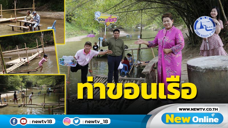 ชวนเที่ยว "ท่าขอนเรือ" เล่นน้ำคลายร้อน (มีคลิป)