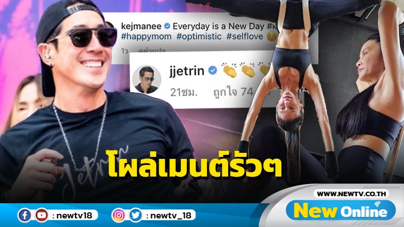 “ปิ่น” อวดภาพออกกำลังกายโชว์หุ่นแซ่บ “เจ” โผล่คอมเมนต์รัวๆ