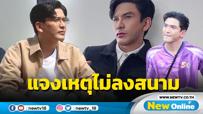 “ป๋อ ณัฐวุฒิ” เผยแล้วสาเหตุไม่ลงสนามฟาดแข้งในงานบอล ช่อง 3