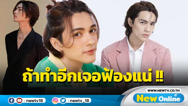 กระแทกใจพวกปากชั่ว !! "แน็ก ชาลี" มีเมตตา ยอมให้ด่าได้ แต่ถ้าทำคนอื่นเจอฟ้องยับ