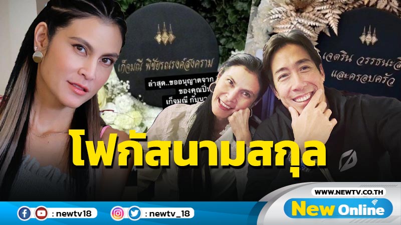 โซเชียลแห่โฟกัสนามสกุล “ปิ่น เก็จมณี” หลังส่งพวงหรีดร่วมไว้อาลัยคุณแม่ “โบ ชญาดา”