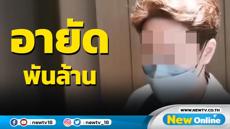 อายัดทรัพย์สินพันล้าน "เมฆ รามา" ตรวจสอบ 