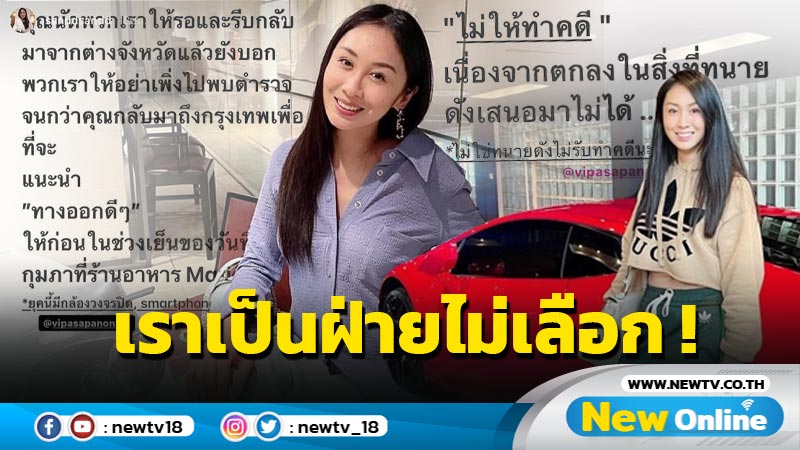 “แซน” ซัดทนายดังทบทวนจริยธรรม ดคี “แตงโม”เราเป็นฝ่ายไม่เลือกทนาย ไม่ใช่ทนายไม่รับทำคดี