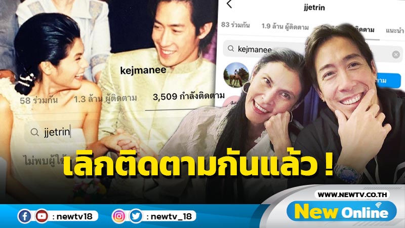 ตอกย้ำข่าวลือหนักมาก ! “เจ-ปิ่น” ต่างฝ่ายต่างอันฟอลโลว์กันแล้ว