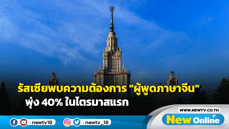 รัสเซียพบความต้องการ "ผู้พูดภาษาจีน" พุ่ง 40% ในไตรมาสแรก