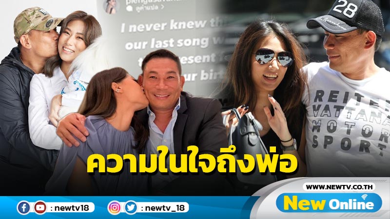 “น้องเพลง” เผยความในใจครั้งแรก หลังสูญเสีย “พ่อเอ๋” ไปกะทันหัน