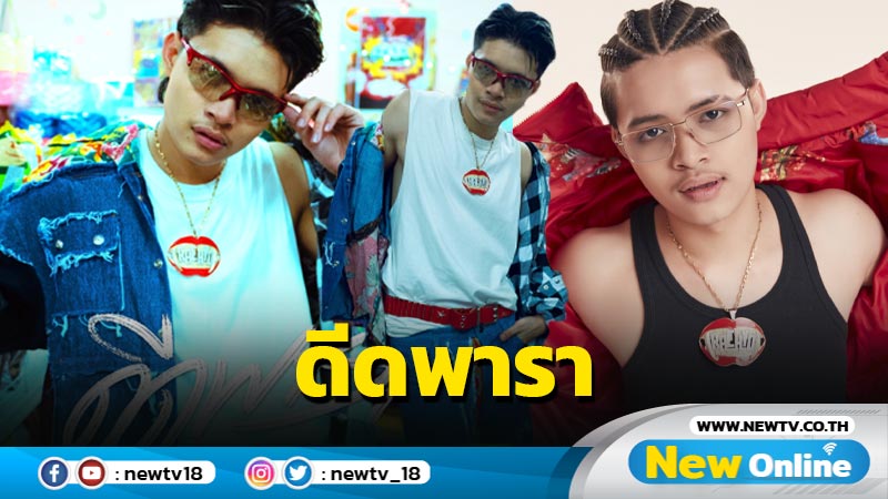 ทิ้งปัญหาแสนปวดหัว แล้วมาโยกตัวใน “ดีดพารา”