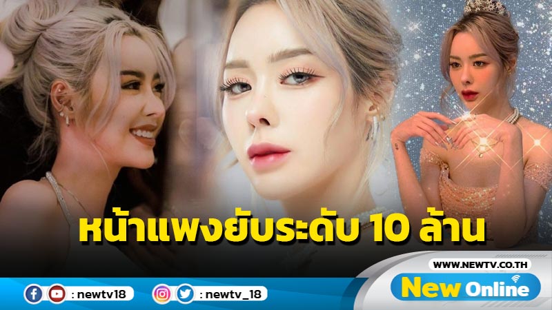 เสพติดศัลยกรรม ? "ไอซ์ ปรีชญา" เผยราคาใบหน้าที่แรงกว่าค่าตัว !! 