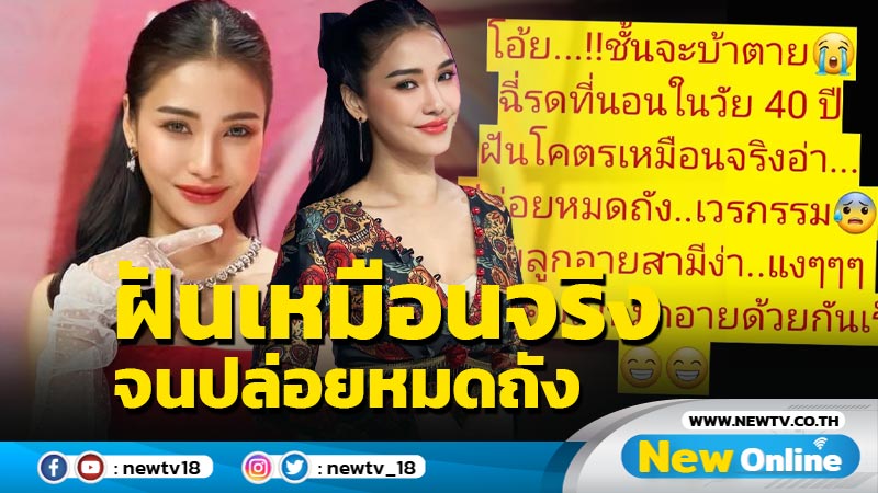 “ชมพู่ ก่อนบ่าย” อายลูก-อายสามี อายุ 40 ปี ฉี่รดที่นอน !