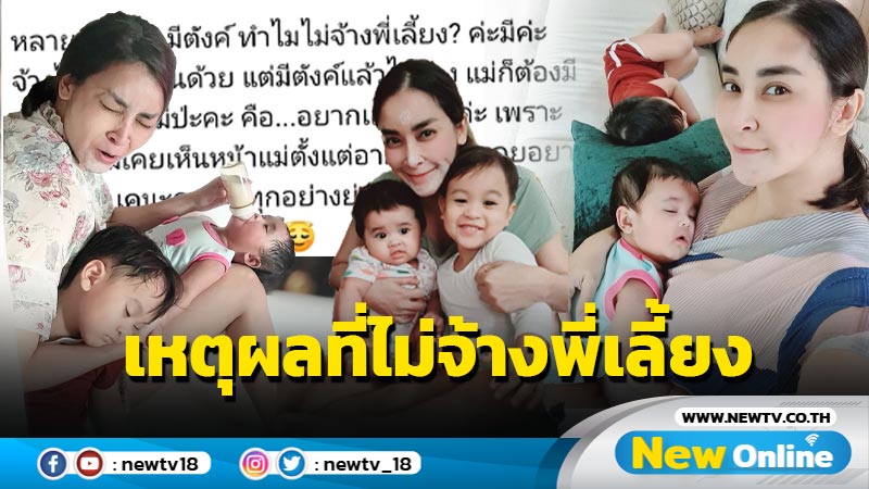 ทุกอย่างมีเหตุผล “ใหม่” ตอบชาวเน็ตชัดแล้ว มีเงินทำไมไม่จ้างพี่เลี้ยง ?