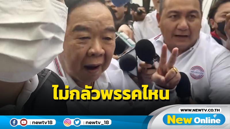  "บิ๊กป้อม" ชู  2 นิ้วลั่นไม่กลัวพรรคไหน (มีคลิป)