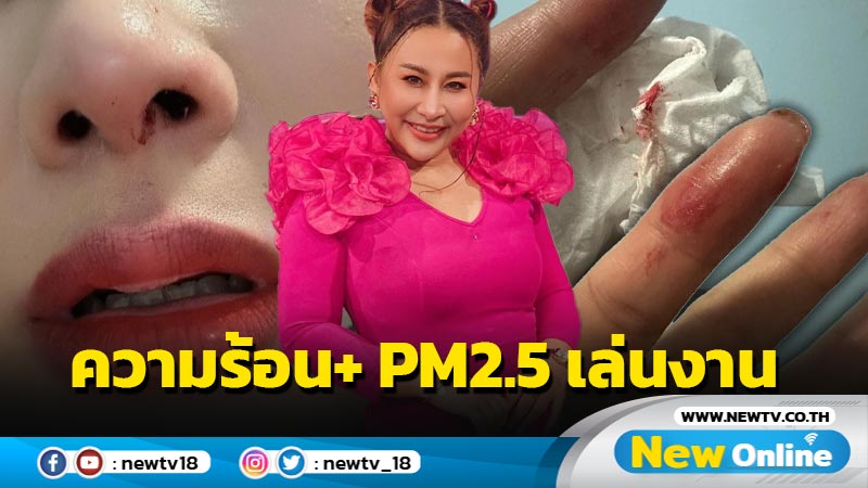 “ลาล่า อาร์สยาม” โดนอากาศร้อน + PM2.5 เล่นงานจนเลือดกำเดาแตก !