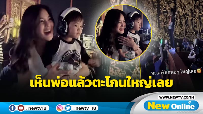 เอ็นดู “แม่ก้อย” พา “น้องทะเล” ดูคอนเสิร์ต “พ่อตูน” ลูกชายเห็นเห็นพ่อแล้วตะโกนเรียกยกใหญ่