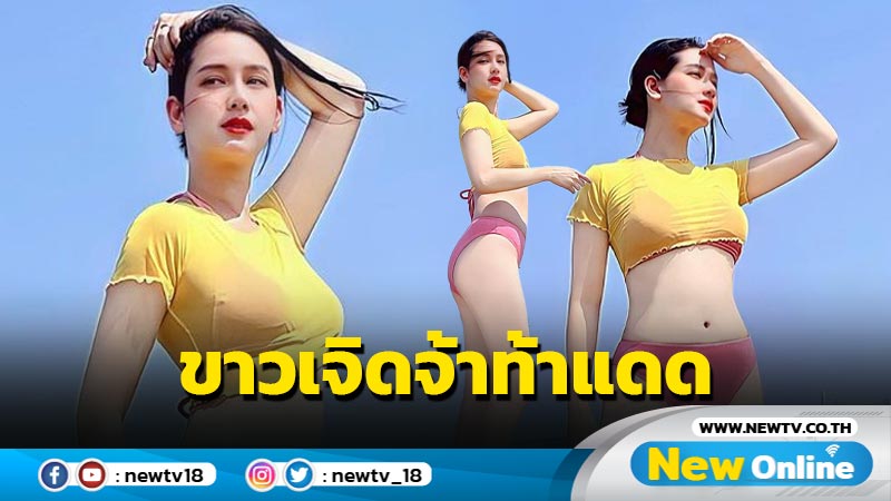 เซ็กซี่เกินต้าน “โม อมีนา” นุ่งทีพีซโชว์หุ่นแซ่บ-ผิวข่าวเจิดจ้าท้าแดด