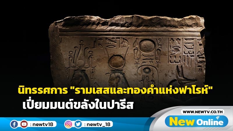 นิทรรศการ "รามเสสและทองคำแห่งฟาโรห์" เปี่ยมมนต์ขลังในปารีส