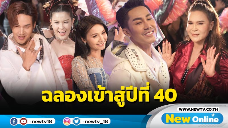 สงกรานต์ม่วนคัก GMM GRAMMY รวมซุป’ตาร์ เสิร์ฟเพลงฮิต “แฟนจ๋า” เวอร์ชั่น ‘ซนซน’ ฉลองเข้าสู่ปีที่ 40