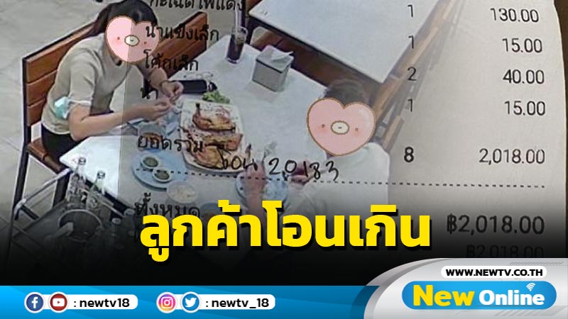 ร้านอาหารดังตามหาลูกค้ากิน 2,000 โอน 2 หมื่น