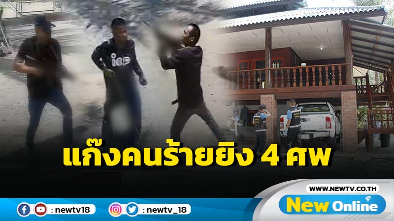 ตร.รู้ตัวแล้วแก๊งคนร้ายยิงดับ 4 ศพ (มีคลิป)