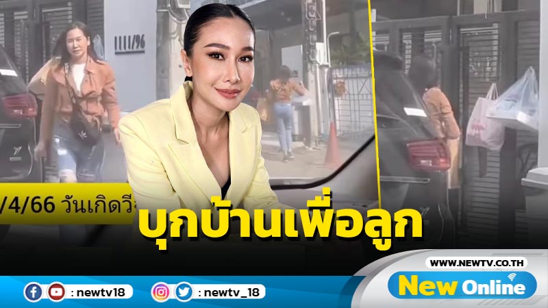 “กุ้งพลอย” โผล่หน้าบ้าน “ศรราม” เอาของไปให้ลูก ลั่นบุกรุกแค่นี้ไม่ต้องเรียก ตร. มาไล่