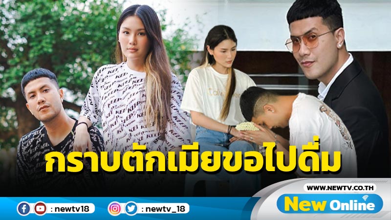 สู่โหมดพ่อบ้านใจกล้า ! “เป้” ยกพวงมาลัยกราบงามๆ บนตัก “น้องกร” ขอไปดื่มสุรา