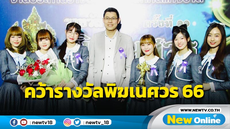 Last Idol Thailand คว้ารางวัล ศิลปินกลุ่มไอดอลหญิงยอดเยี่ยม