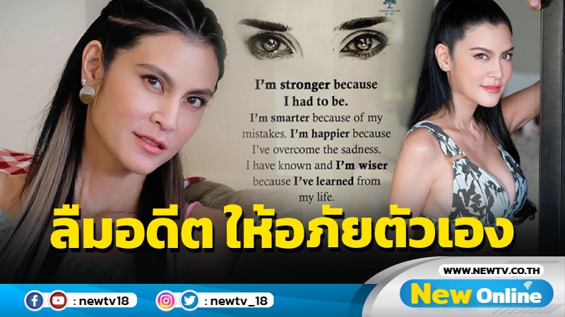 “ปิ่น” โชว์ภาพสตรอง พร้อมแคปชั่นสุดเข้มแข็ง “ลืมอดีต ให้อภัยตัวเอง และเริ่มต้นใหม่”