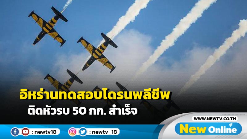 อิหร่านทดสอบ "เมราจ-532" โดรนพลีชีพติดหัวรบ 50 กก. สำเร็จ