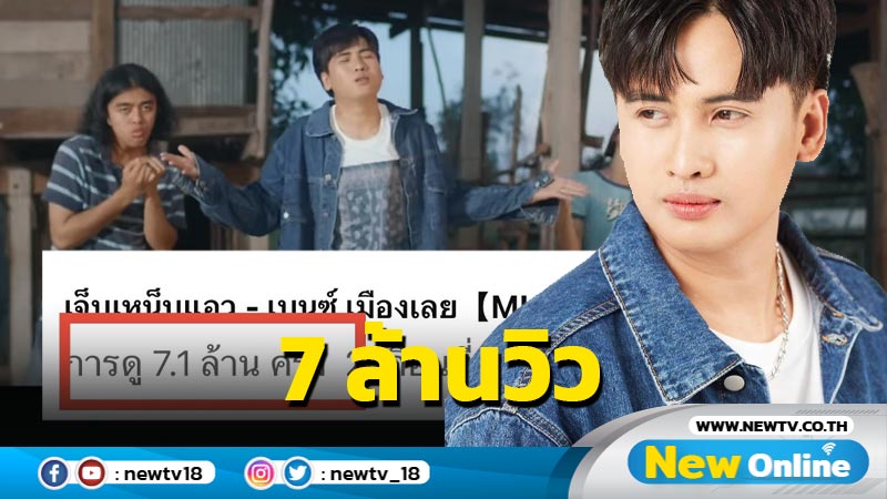 ทะลุ 7ล้าน วิว  “เบนซ์ เมืองเลย” ขยี้ท่าเต้น สุดฮิตต้อนรับสงกรานต์