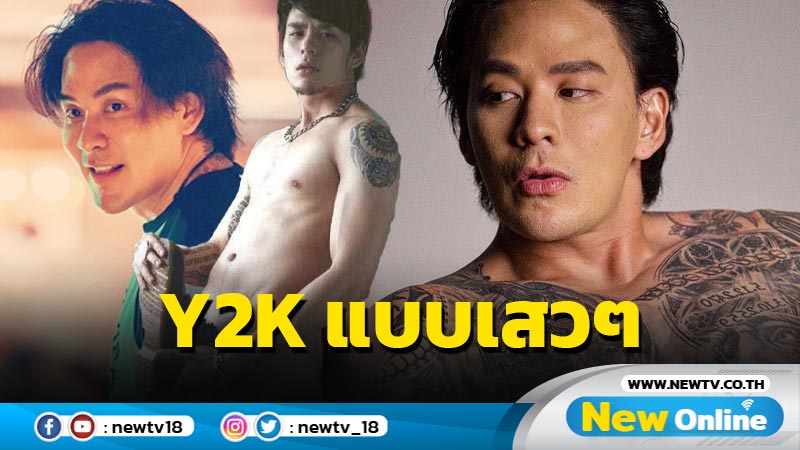 ตัวพ่อ “แทค” งัดภาพ Y2K โชว์วาบหวิวชวนหวาดเสียวระดับตำนาน