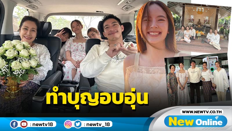 “โตโน่” ควง “ณิชา” ทำบุญวันเกิด 27 ปี พร้อมหน้าครอบครัวน่ารักอบอุ่นมาก