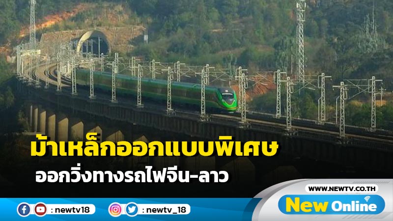 ม้าเหล็กออกแบบพิเศษ ออกวิ่งทางรถไฟจีน-ลาว ขนส่งผู้โดยสารข้ามแดน