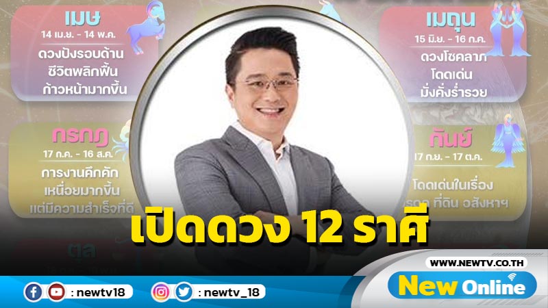 "หมอช้าง" เปิดดวง 12 ราศี เรื่องดี ๆ รออยู่หลังดาวพฤหัสย้าย